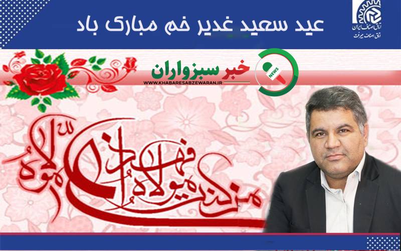 پیام رییس اتاق اصناف شهرستان جیرفت به مناسبت عید غدیر خم